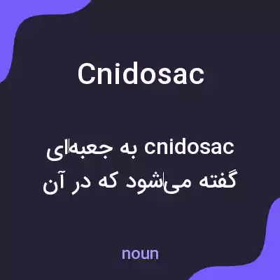 معنی cnidosac به فارسی معنی cnidosac به فارسی