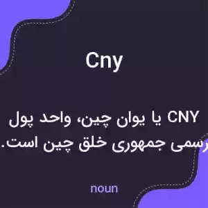 معنی cny به فارسی معنی cny به فارسی