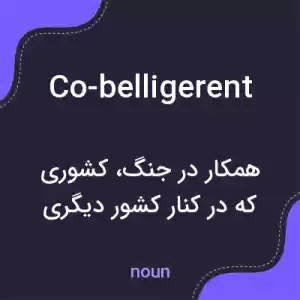 معنی co-belligerent به فارسی معنی co-belligerent به فارسی