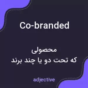 معنی co-branded به فارسی معنی co-branded به فارسی