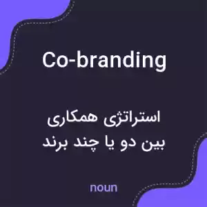 معنی co-branding به فارسی معنی co-branding به فارسی