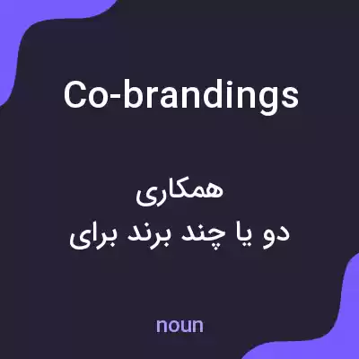 معنی co-brandings به فارسی معنی co-brandings به فارسی