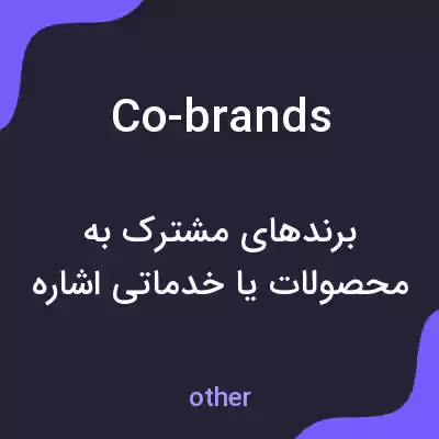 معنی co-brands به فارسی معنی co-brands به فارسی