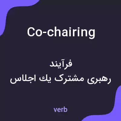 معنی co-chairing به فارسی معنی co-chairing به فارسی