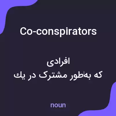معنی co-conspirators به فارسی معنی co-conspirators به فارسی