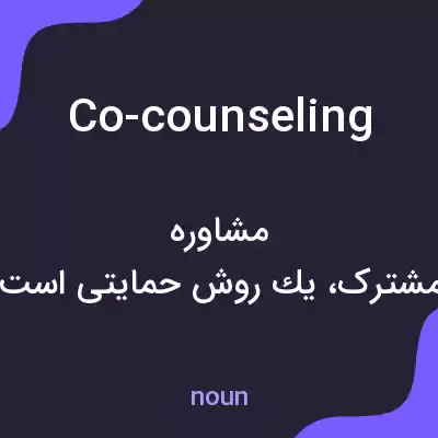معنی co-counseling به فارسی معنی co-counseling به فارسی