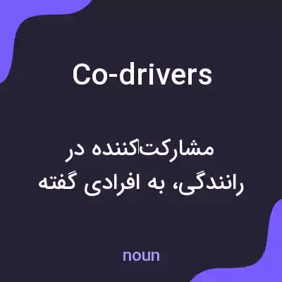 معنی co-drivers به فارسی معنی co-drivers به فارسی