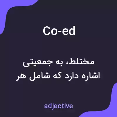 معنی co-ed به فارسی معنی co-ed به فارسی