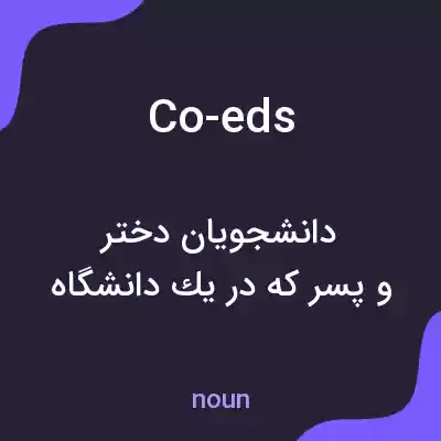 معنی co-eds به فارسی معنی co-eds به فارسی