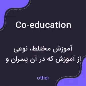 معنی co-education به فارسی معنی co-education به فارسی