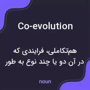 معنی co-evolution به فارسی معنی co-evolution به فارسی