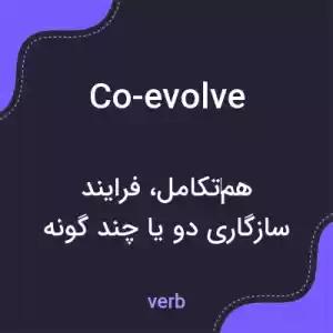 معنی co-evolve به فارسی معنی co-evolve به فارسی