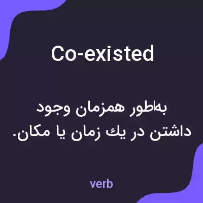 معنی co-existed به فارسی معنی co-existed به فارسی