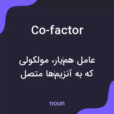 معنی co-factor به فارسی معنی co-factor به فارسی