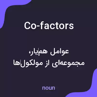 معنی co-factors به فارسی معنی co-factors به فارسی