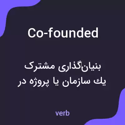 معنی co-founded به فارسی معنی co-founded به فارسی