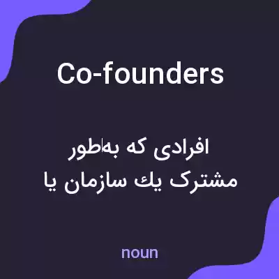 معنی co-founders به فارسی معنی co-founders به فارسی