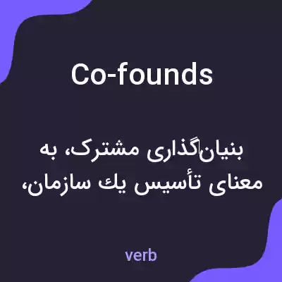 معنی co-founds به فارسی