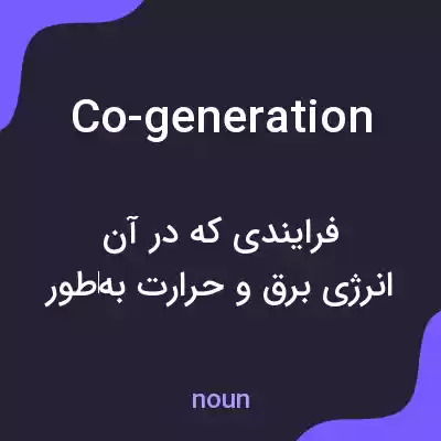 معنی co-generation به فارسی معنی co-generation به فارسی