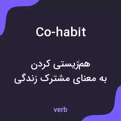 معنی co-habit به فارسی معنی co-habit به فارسی