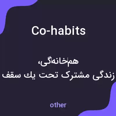 معنی co-habits به فارسی معنی co-habits به فارسی