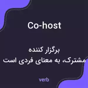 معنی co-host به فارسی معنی co-host به فارسی