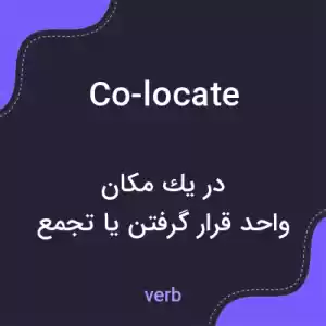 معنی co-locate به فارسی معنی co-locate به فارسی