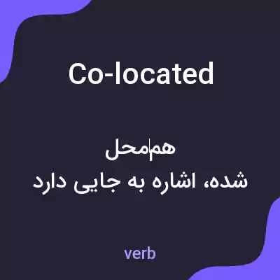 معنی co-located به فارسی معنی co-located به فارسی