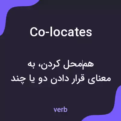معنی co-locates به فارسی معنی co-locates به فارسی