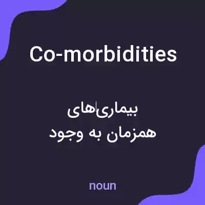 معنی co-morbidities به فارسی معنی co-morbidities به فارسی
