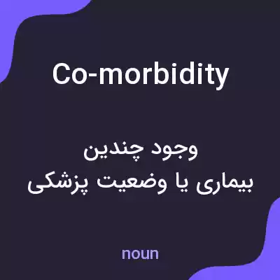 معنی co-morbidity به فارسی معنی co-morbidity به فارسی