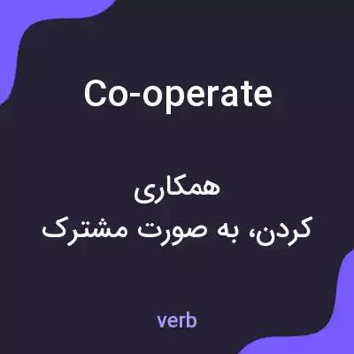 معنی co-operate به فارسی معنی co-operate به فارسی