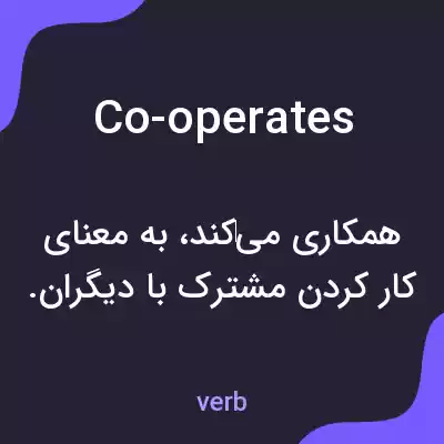 معنی co-operates به فارسی معنی co-operates به فارسی