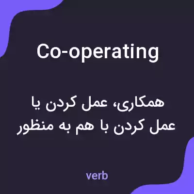معنی co-operating به فارسی معنی co-operating به فارسی