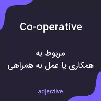 معنی co-operative به فارسی معنی co-operative به فارسی