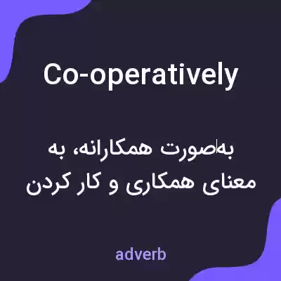 معنی co-operatively به فارسی معنی co-operatively به فارسی
