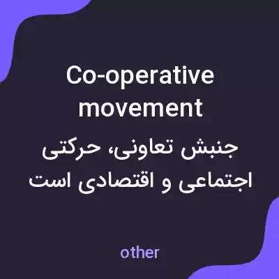 معنی co-operative movement به فارسی معنی co-operative movement به فارسی