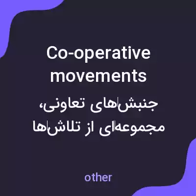 معنی co-operative movements به فارسی معنی co-operative movements به فارسی