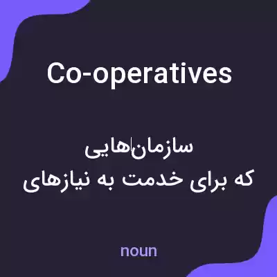 معنی co-operatives به فارسی معنی co-operatives به فارسی
