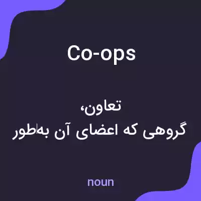 معنی co-ops به فارسی معنی co-ops به فارسی