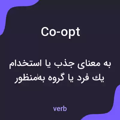 معنی co-opt به فارسی معنی co-opt به فارسی
