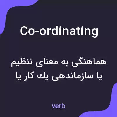 معنی co-ordinating به فارسی معنی co-ordinating به فارسی