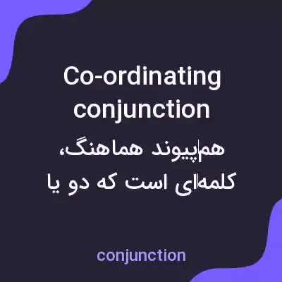 معنی co-ordinating conjunction به فارسی معنی co-ordinating conjunction به فارسی