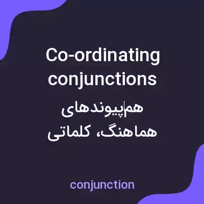 معنی co-ordinating conjunctions به فارسی معنی co-ordinating conjunctions به فارسی