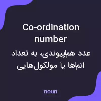 معنی co-ordination number به فارسی معنی co-ordination number به فارسی