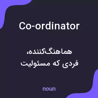 معنی co-ordinator به فارسی معنی co-ordinator به فارسی