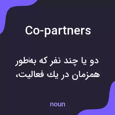 معنی co-partners به فارسی