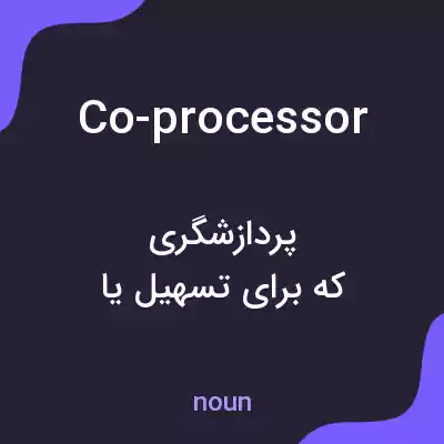 معنی co-processor به فارسی معنی co-processor به فارسی