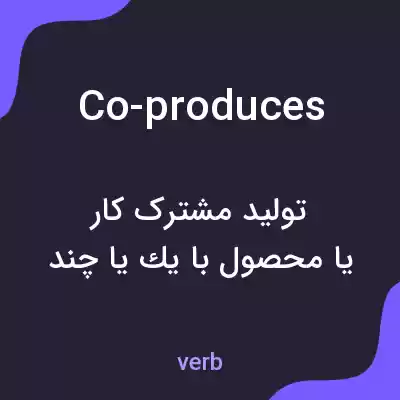 معنی co-produces به فارسی معنی co-produces به فارسی