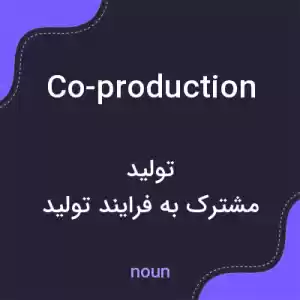 معنی co-production به فارسی